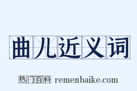 曲儿近义词是什么意思的图片